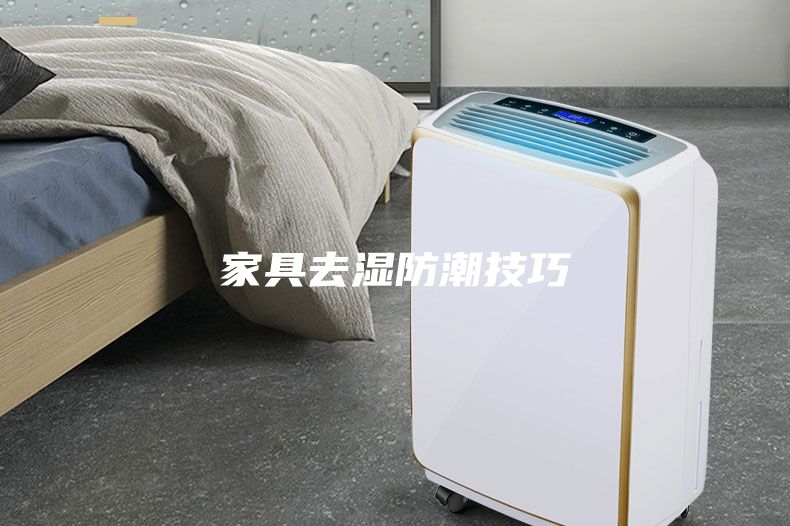 家具去濕防潮技巧