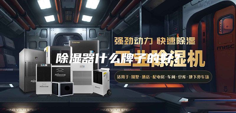 除濕器什么牌子的好？