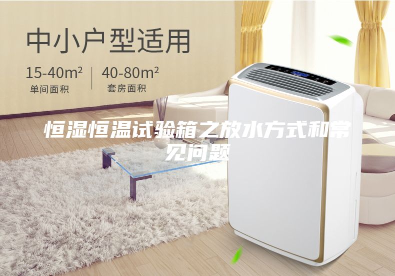 恒濕恒溫試驗(yàn)箱之放水方式和常見(jiàn)問(wèn)題