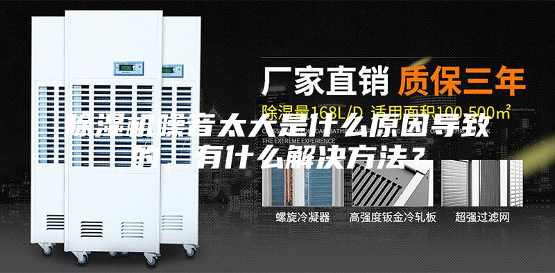 除濕機(jī)噪音太大是什么原因?qū)е碌?，有什么解決方法？