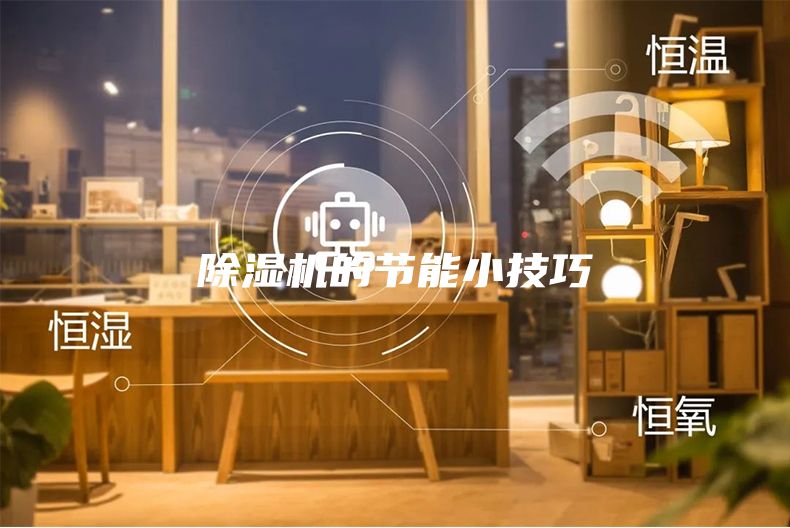 除濕機的節(jié)能小技巧