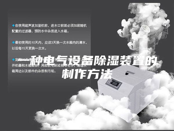 一種電氣設(shè)備除濕裝置的制作方法