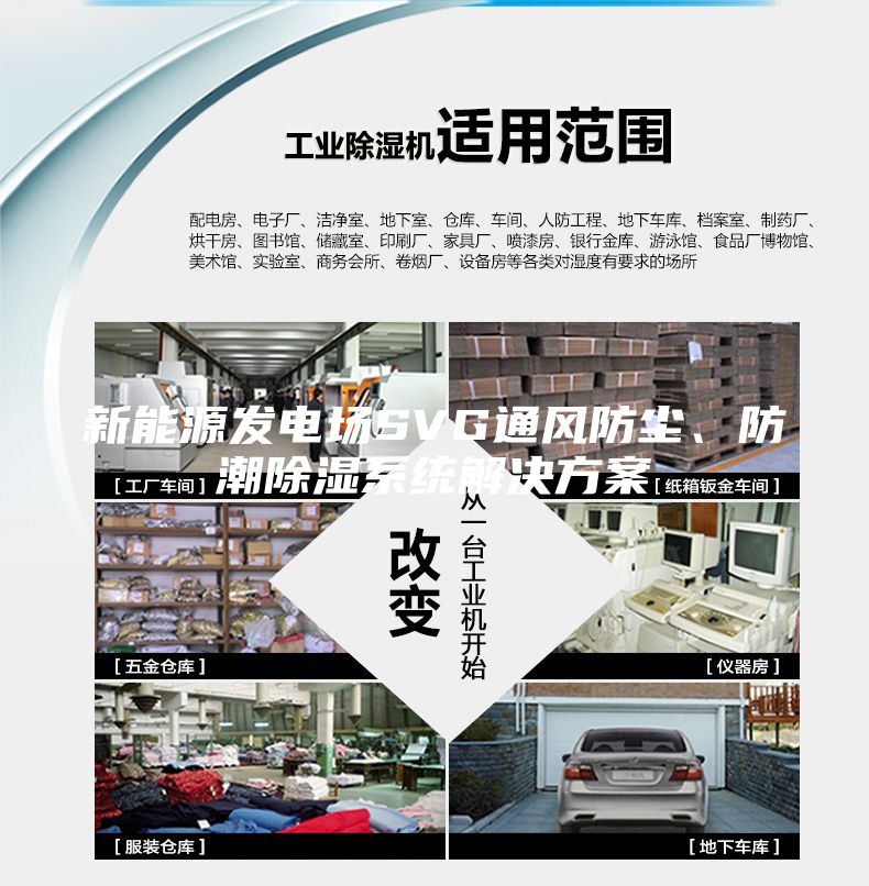 新能源發(fā)電場SVG通風(fēng)防塵、防潮除濕系統(tǒng)解決方案