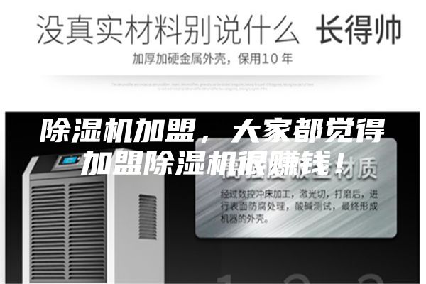 除濕機(jī)加盟，大家都覺得加盟除濕機(jī)很賺錢！