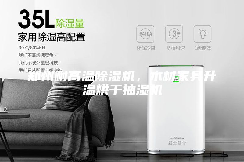 鄭州耐高溫除濕機，木材家具升溫烘干抽濕機