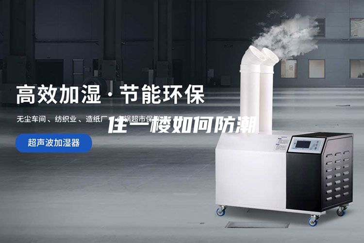 住一樓如何防潮