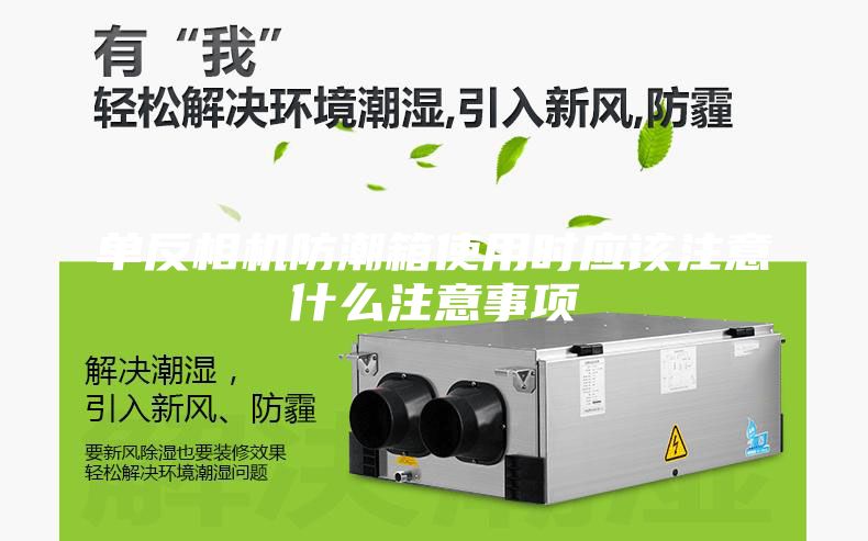 單反相機(jī)防潮箱使用時(shí)應(yīng)該注意什么注意事項(xiàng)
