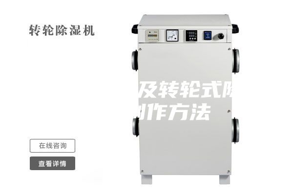 一種水箱以及轉(zhuǎn)輪式除濕機的制作方法