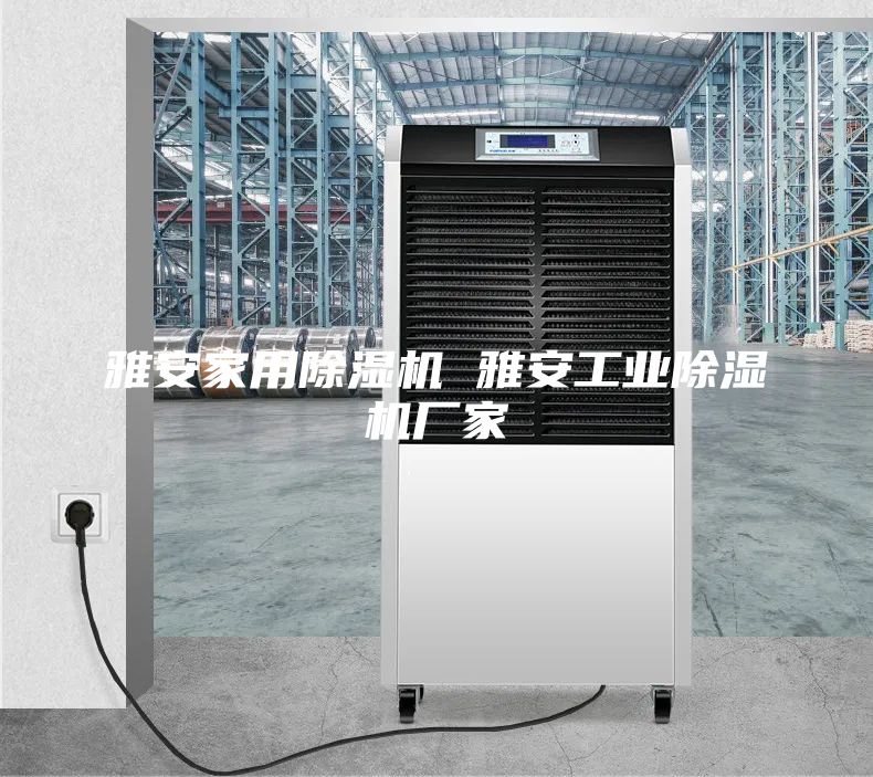 雅安家用除濕機 雅安工業(yè)除濕機廠家