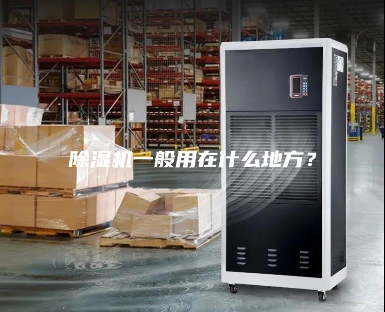 除濕機(jī)一般用在什么地方？