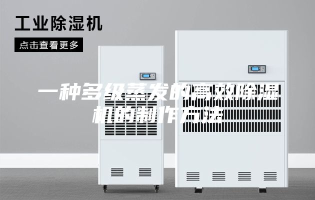 一種多級蒸發(fā)的高效除濕機(jī)的制作方法