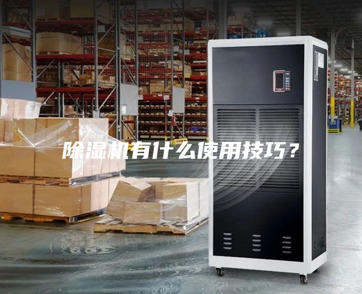 除濕機(jī)有什么使用技巧？