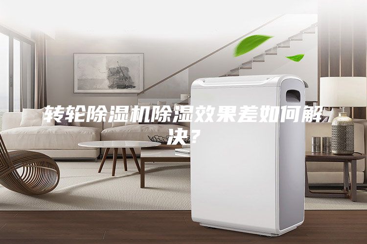 轉(zhuǎn)輪除濕機(jī)除濕效果差如何解決？