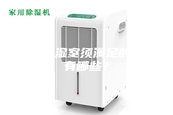 恒溫恒濕室須滿足的條件有哪些？
