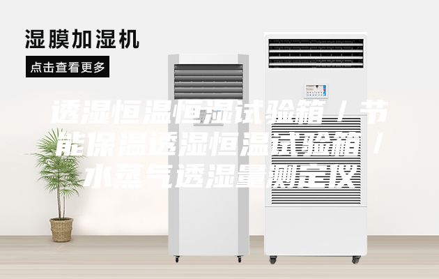 透濕恒溫恒濕試驗(yàn)箱／節(jié)能保溫透濕恒溫試驗(yàn)箱／水蒸氣透濕量測定儀