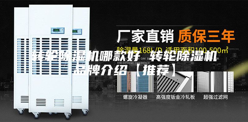 轉(zhuǎn)輪除濕機哪款好 轉(zhuǎn)輪除濕機品牌介紹【推薦】