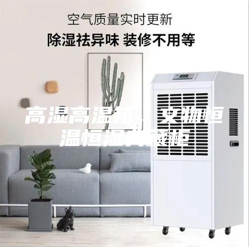 高濕高溫箱，文物恒溫恒濕典藏柜