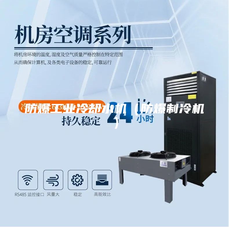 防爆工業(yè)冷卻水機(jī)（防爆制冷機(jī)）