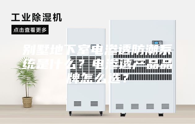 別墅地下室電滲透防潮系統(tǒng)是什么？電滲透產(chǎn)品品牌怎么選？