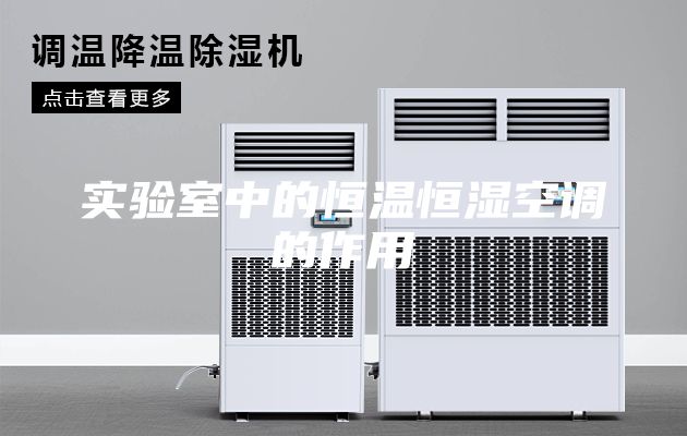 實(shí)驗(yàn)室中的恒溫恒濕空調(diào)的作用